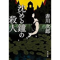 Amazon.co.jp: 死体置場で夕食を: 〈新装版〉 (徳間文庫 あ 1-88